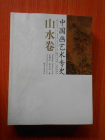 中国画艺术专史 山水卷