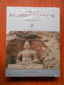 中国大同第十二届国际书法交流大展作品集