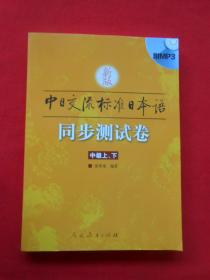 新版中日交流标准日本语同步测试卷 （中级上下）