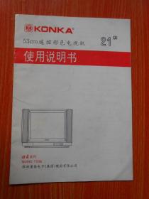 KONKA53cm遥控彩色电视机使用说明书