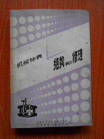 机械钟表结构和修理
