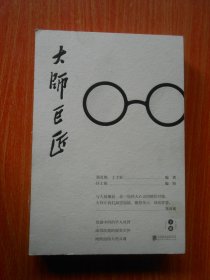 大师巨匠（下册）