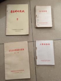 书籍综合：医药科研通讯2（东莞县太平人民医院编1973.3）+企石公社民间验方累编（第一集）（东莞县企石卫生院科研组编）（1974）+大寨步步高（东莞县革命委员会翻印）（1972.11.2）