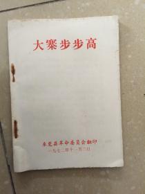 大寨步步高（东莞县革命委员会翻印）（1972.11.2）