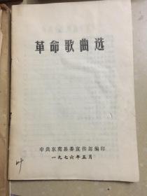 革命歌曲选（东莞县1976.5）