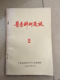 医药科研通讯2（东莞县太平人民医院编1973.3）