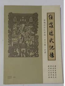 任家近代记忆：张魏村任氏家族本支脉宗谱