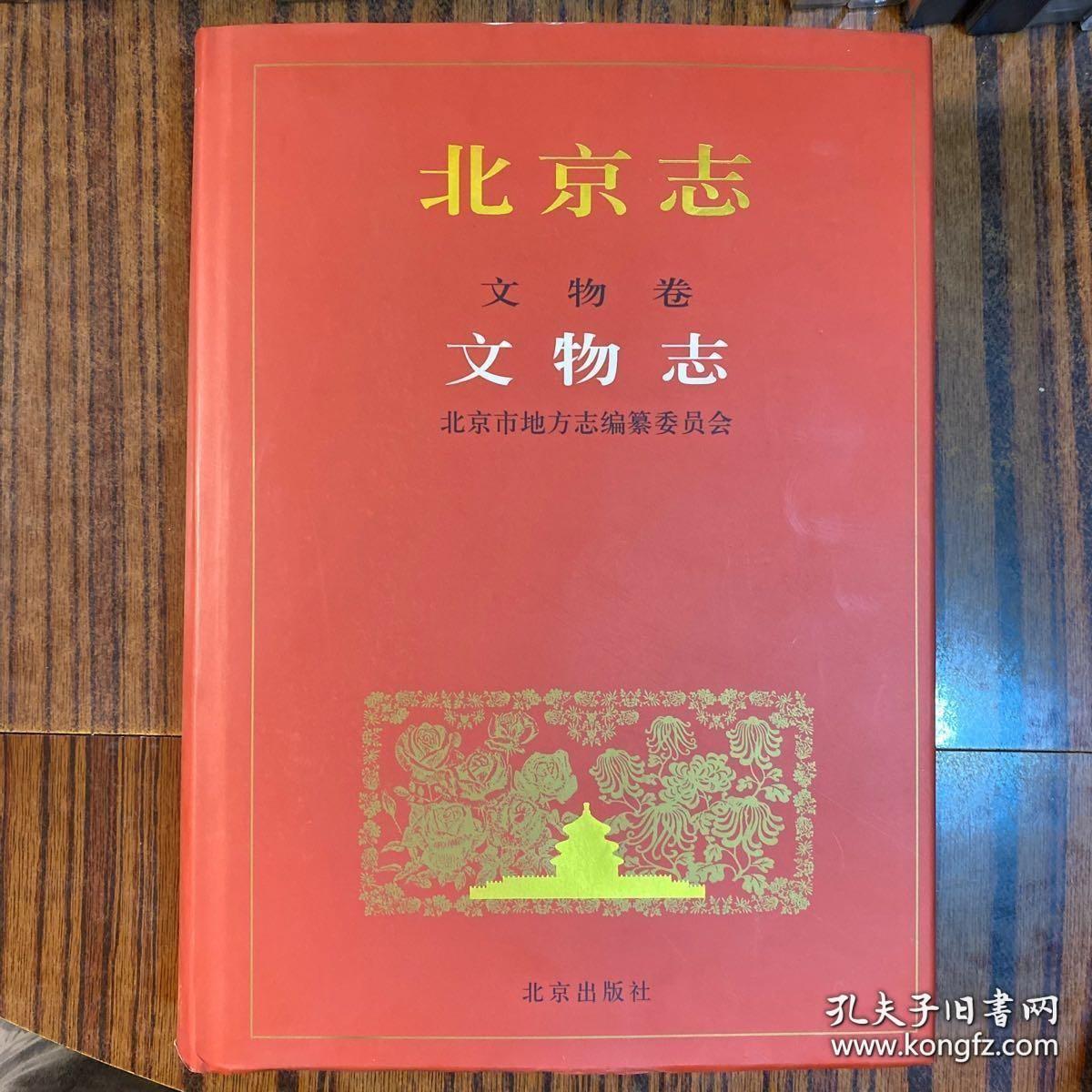 北京志（全119册缺一本未出版的《社会科学志》）