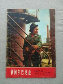 新阿尔巴尼亚 杂志 1976年1月