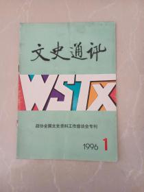 文史通讯 1996年第1期