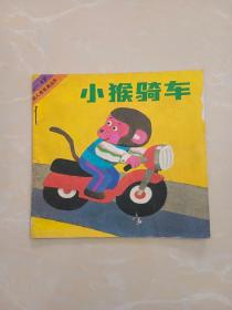 小猴骑车（幼儿连环画丛书）