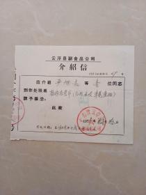 云浮县副食品公司 介绍信