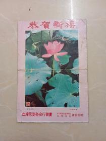 1989年年历恭贺新禧贺卡