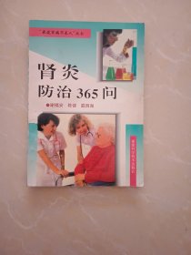 肾炎防治365问