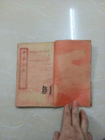中华字典 未申集