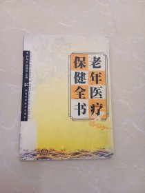 老年医疗保健全书