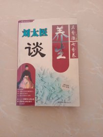 刘太医谈养生（三分治七分养）