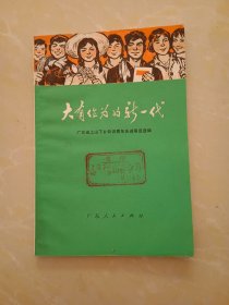 大有作为的新一代（广东省上山下乡知识青年先进事迹选编）