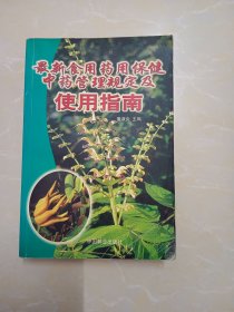 最新食用药用保健中药管理规定及使用指南