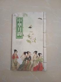 中华月韵