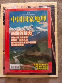 中国国家地理2008年增刊----西藏的魅力