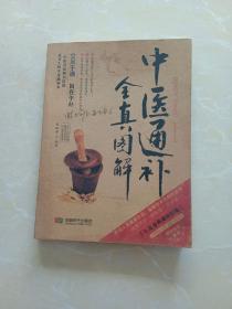 中医通补全真图解