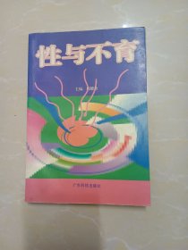 性与不育