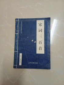 宋词三百首