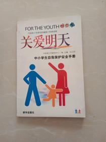 关爱明天
