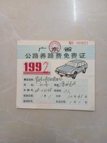 1992年广东省公路养路免费证