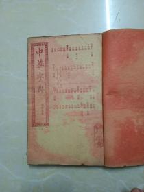 中华字典 寅卯辰集