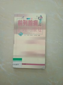 前列腺病护理与康复