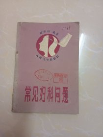 常见妇科问题