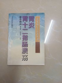 胃炎 胃十二指肠溃疡综合防治