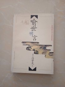 喻世明言