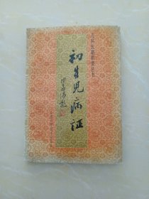 初生儿病证 （儿科医籍辑要丛书）
