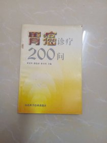 胃癌诊疗200问
