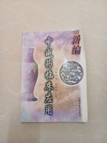 新编中成药临床应用