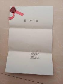 声明书（香港律师余平仲签名）