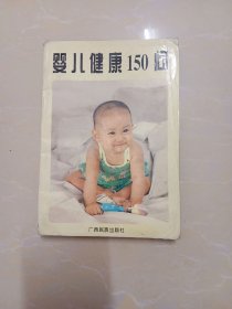 婴儿健康150问