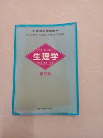 中等卫生学校教材：生理学（第五版）