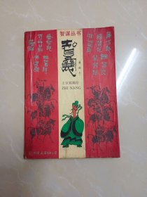 智囊（漫画本）