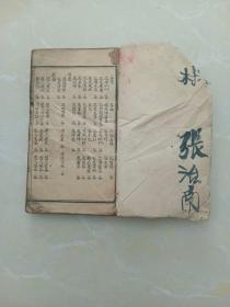 写信不求人（一至四卷，第四卷到二十五页）