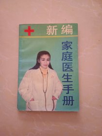 新编家庭医生手册