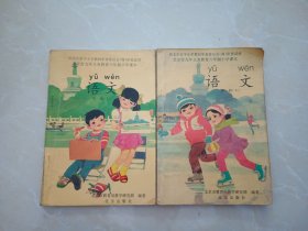 北京市九年义务教育六年制小学课本 语文 （第一册上下）