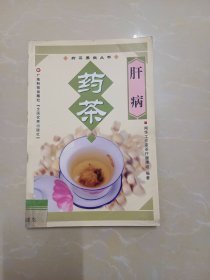 肝病药茶
