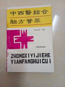 中西医结合验方荟萃