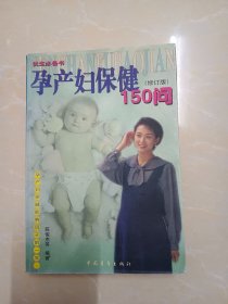 孕产妇保健150问