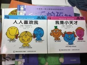 奇先生妙小姐.快乐成长故事：我有好品德MQ、我是小天才IQ.2册合售