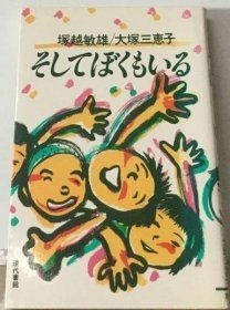 そしてぼくもいる【日文版 昭和62年发行】 32开 插图本